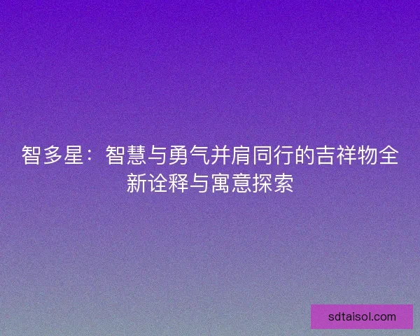 智多星：智慧与勇气并肩同行的吉祥物全新诠释与寓意探索