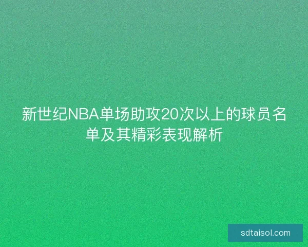 新世纪NBA单场助攻20次以上的球员名单及其精彩表现解析