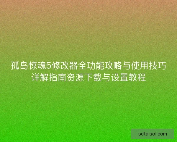 孤岛惊魂5修改器全功能攻略与使用技巧详解指南资源下载与设置教程